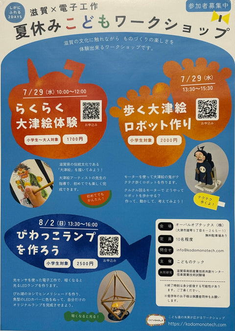 夏休みこどもワークショップ