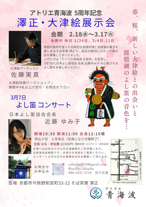 アトリエ青海波 5周年 よし笛コンサート