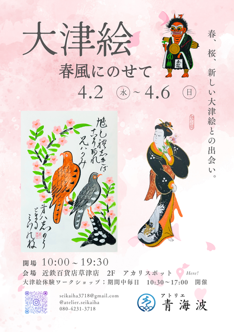 近鉄百貨店草津店にて大津絵展示販売会&ワークショップ