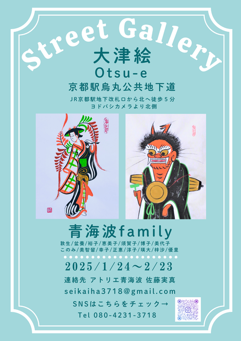 京都駅烏丸公共地下道にて大津絵ストリートギャラリー開催中