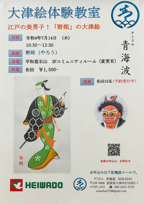 令和4年7月14日 10:30~12:30 大津絵「野郎」体験教室