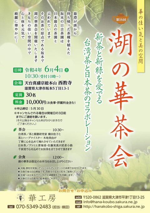 令和4年6月4日　湖の華茶会　西教寺表書院