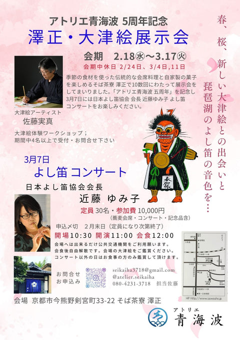 アトリエ青海波 5周年 よし笛コンサート