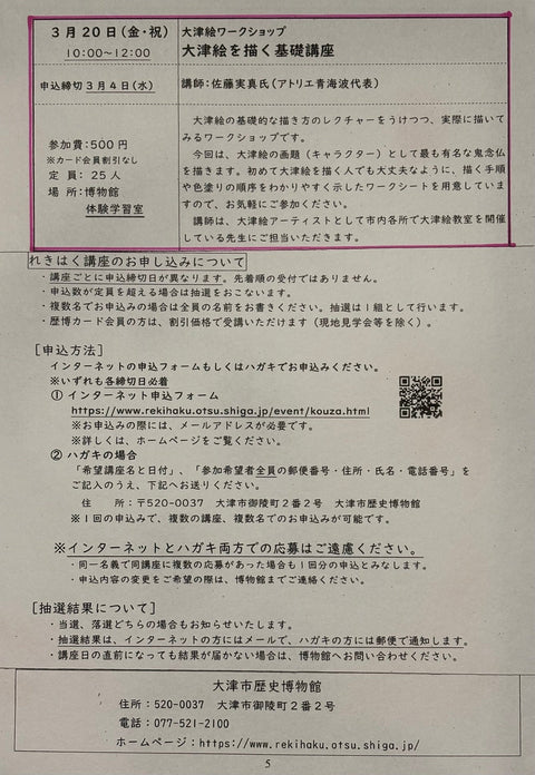 アトリエ青海波からのお知らせ　「大津市歴史博物館　大津絵を描く基礎講座」
