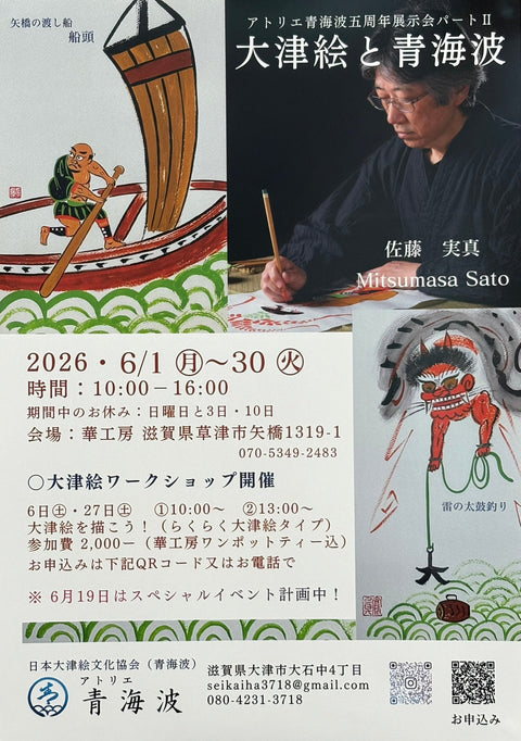 大津絵と青海波