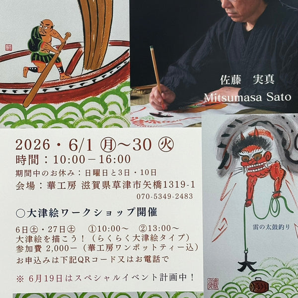 大津絵と青海波 – アトリエ青海波
